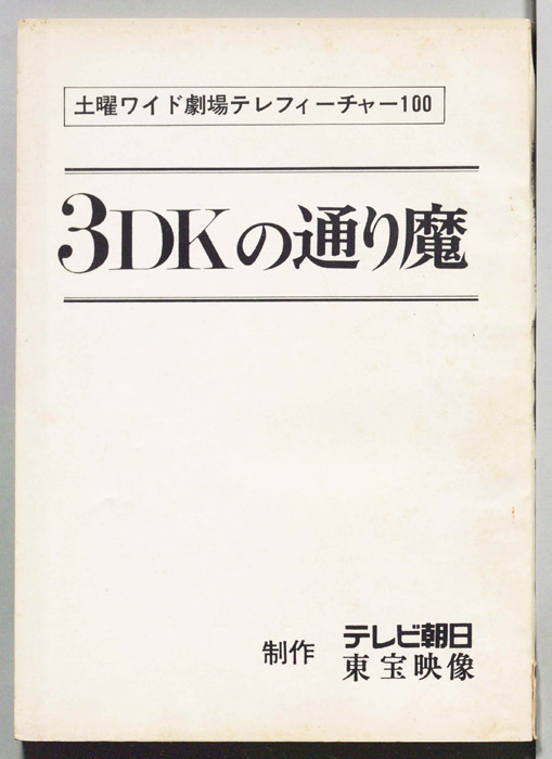 3DKの通り魔