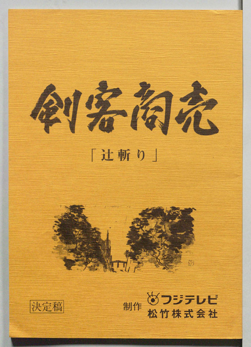 刺客商売（決定稿）