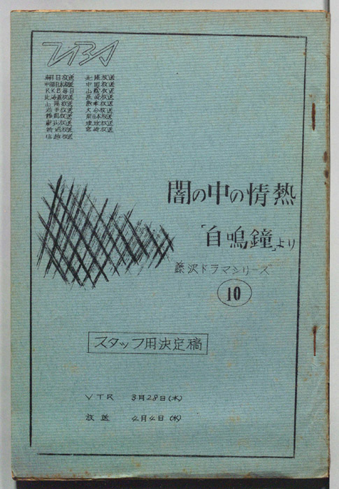 闇のなかの情熱（スタッフ用決定稿）