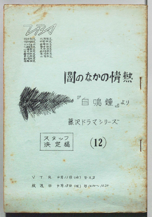 闇のなかの情熱（スタッフ決定稿）