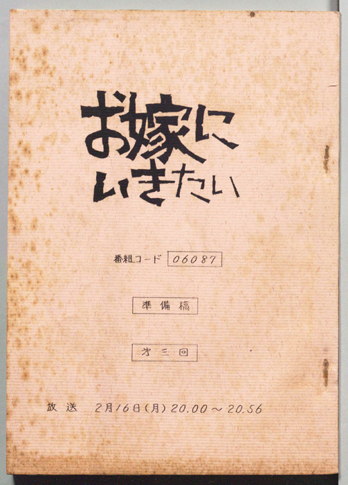 お嫁にいきたい（準備稿）