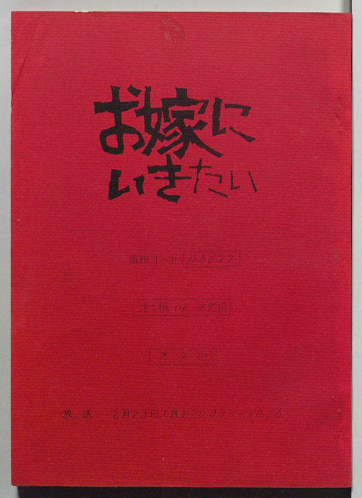 お嫁にいきたい（第二稿or、決定稿）