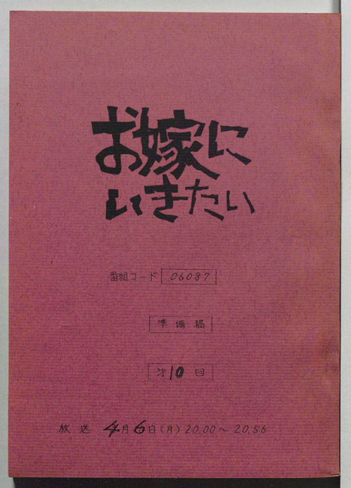 お嫁にいきたい（準備稿）