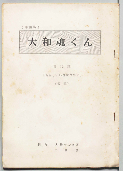 大和魂くん（準備稿）