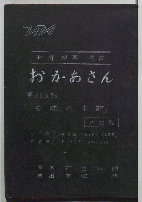 おかあさん（決定稿）