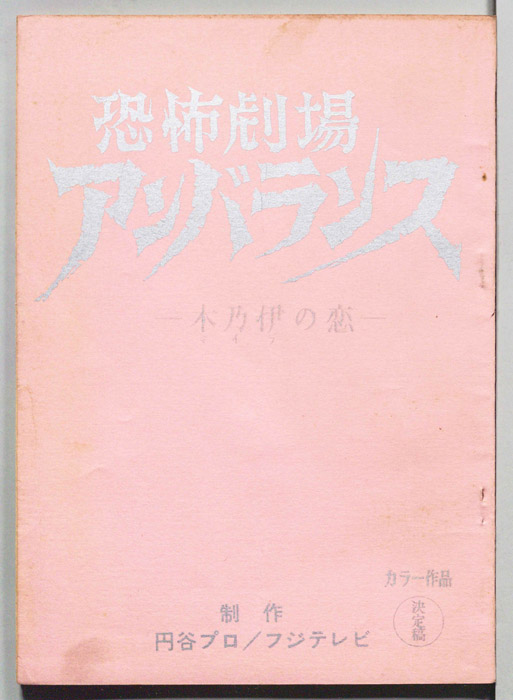 恐怖劇場アンバランス（決定稿）