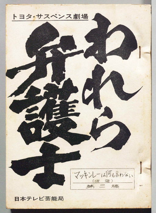 われら弁護士（第二稿）