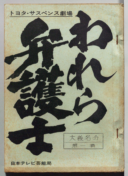 われら弁護士（第一稿）