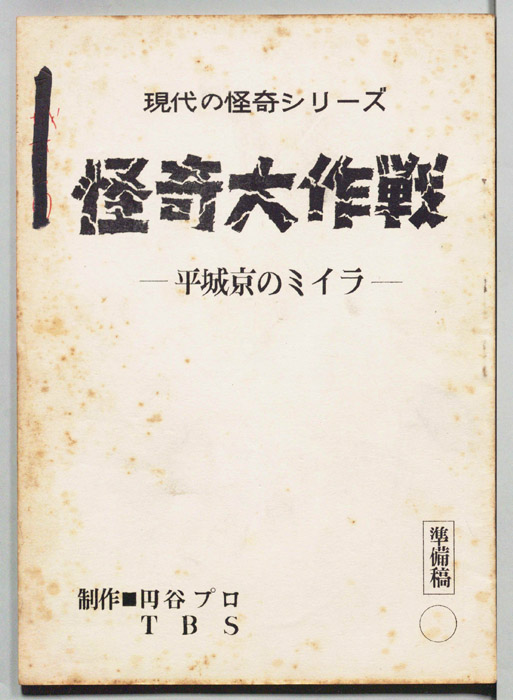 怪奇大作戦（準備稿）