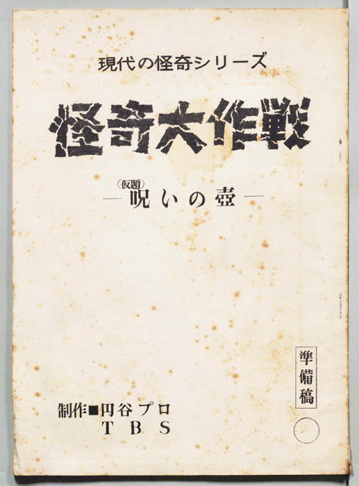 怪奇大作戦（準備稿）