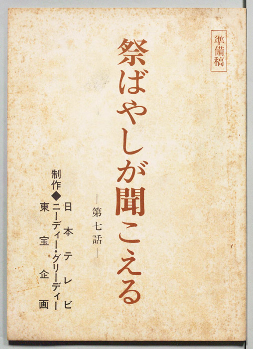 祭りばやしが聞こえる（準備稿）