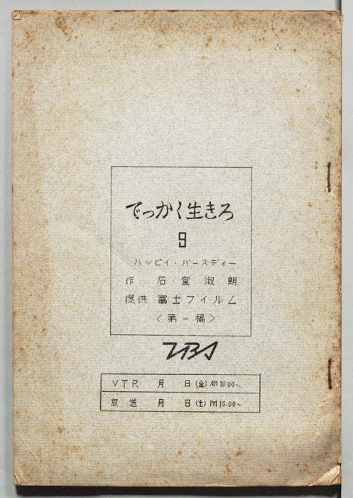 でっかく生きろ（第一稿）