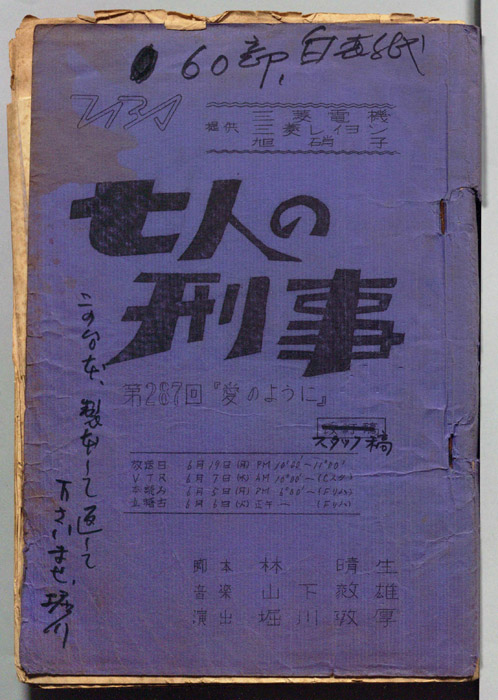 七人の刑事（スタッフ決定稿）