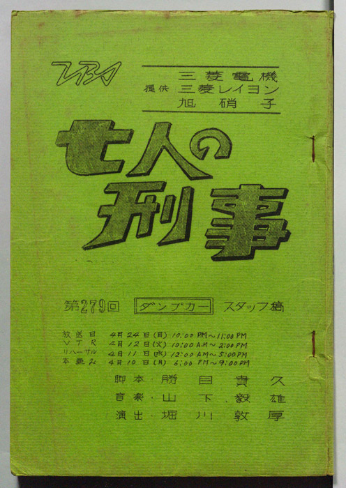 七人の刑事（スタッフ稿）