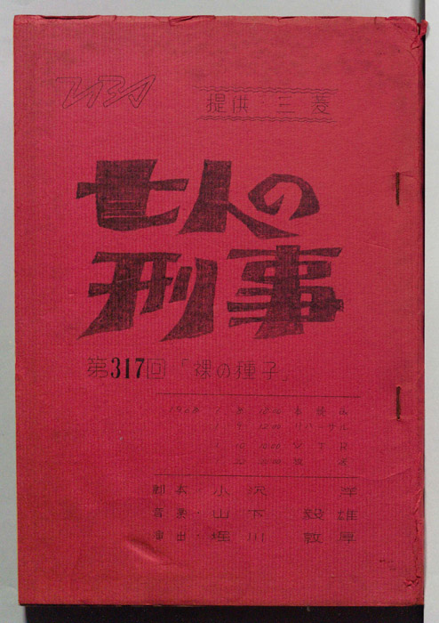 七人の刑事