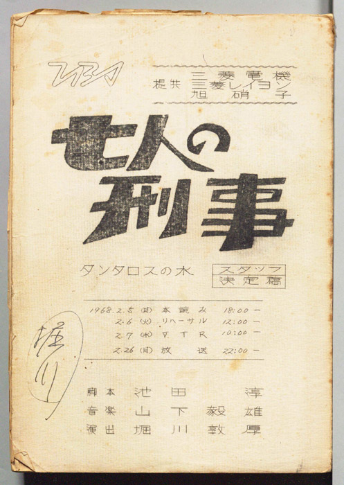 七人の刑事（スタッフ決定稿）