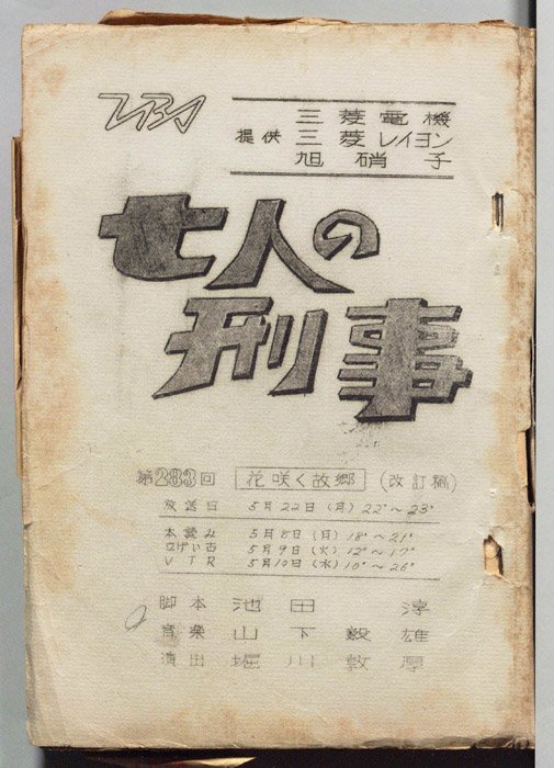 七人の刑事（改訂稿）