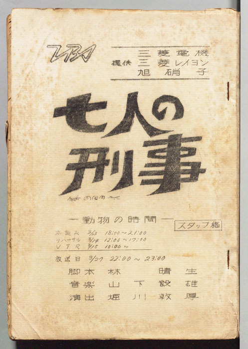 七人の刑事（スタッフ稿）