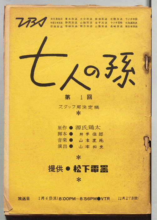 七人の孫（スタッフ用決定稿）