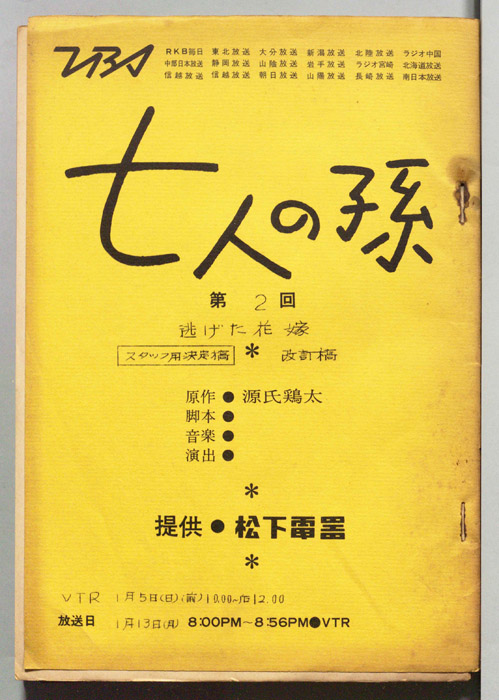 七人の孫（スタッフ用決定稿）