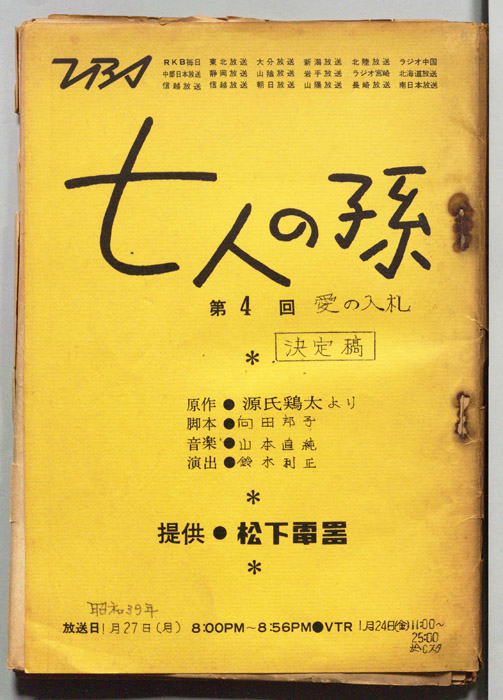 七人の孫（決定稿）