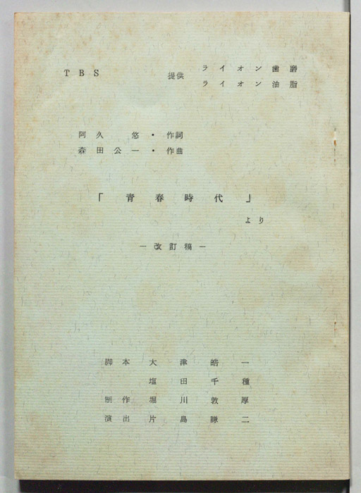 「青春時代」より（改訂稿）