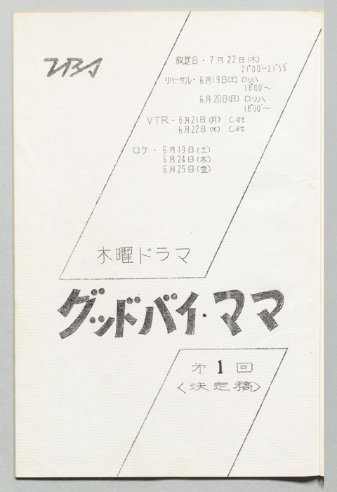グッドバイ・ママ（決定稿）