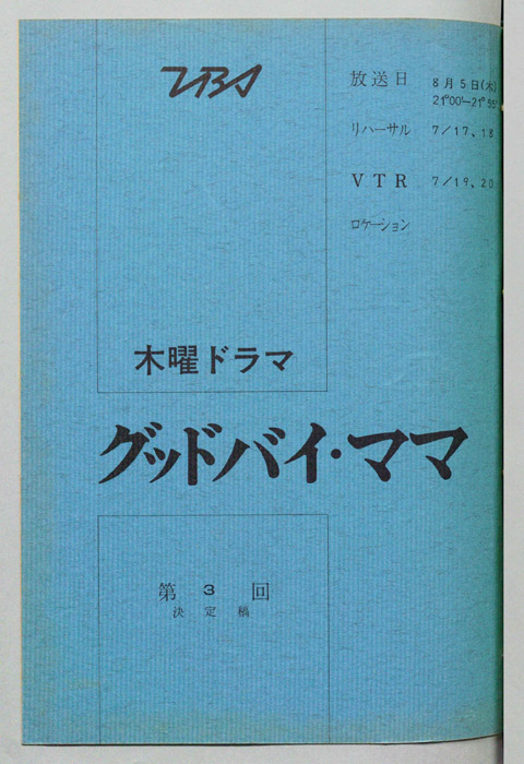 グッドバイ・ママ（決定稿）