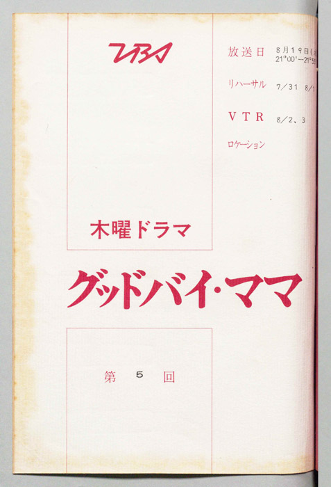 グッドバイ・ママ