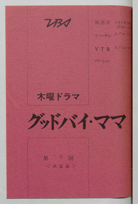 グッドバイ・ママ（決定稿）