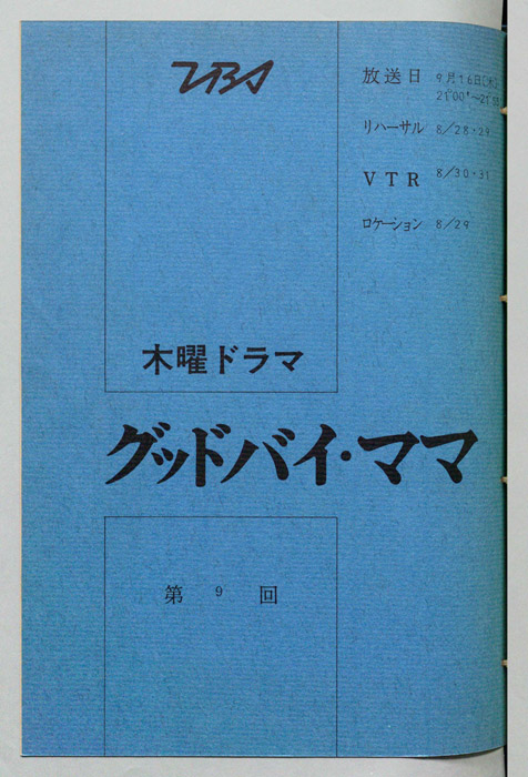 グッドバイ・ママ