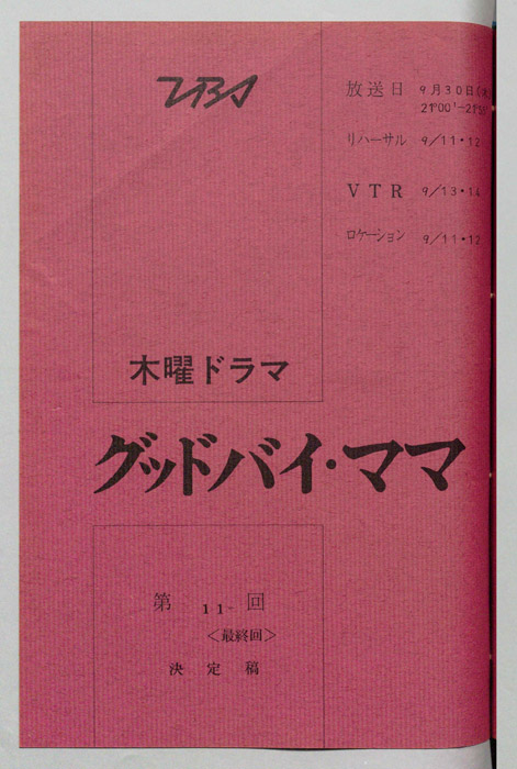 グッドバイ・ママ（決定稿）