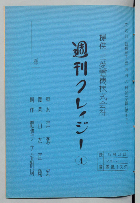 週刊クレイジー