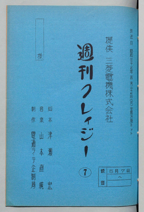 週刊クレイジー