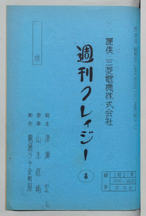 週刊クレイジー