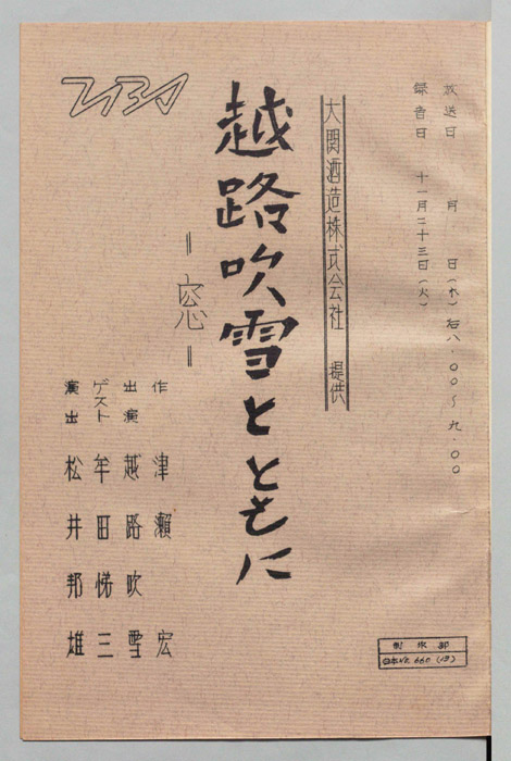 越路吹雪とともに