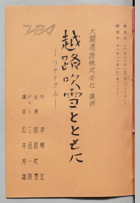 越路吹雪とともに