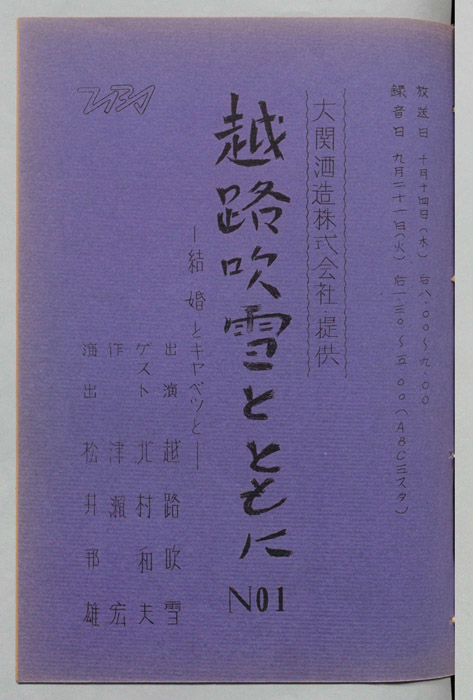 越路吹雪とともに