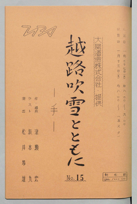 越路吹雪とともに
