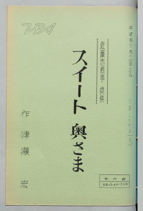 スイート・奥さま