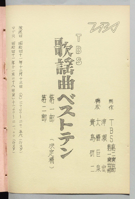 TBS歌謡ベストテン（決定稿）