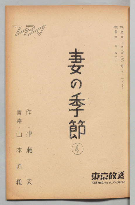 妻の季節