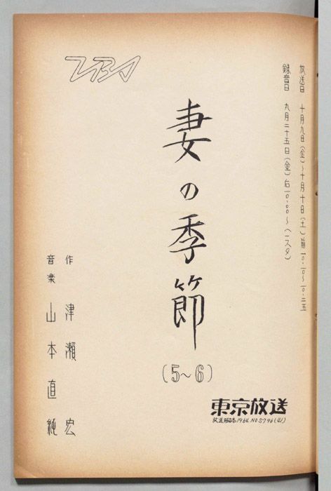 妻の季節