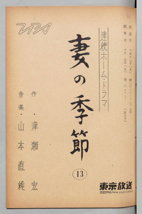 妻の季節
