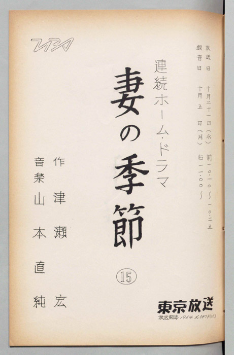 妻の季節