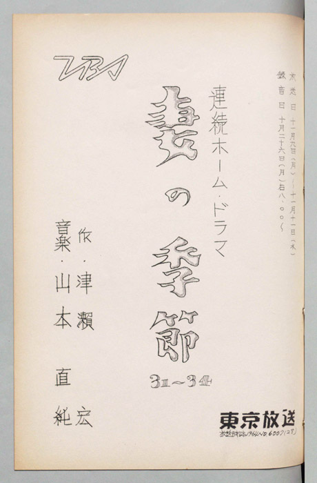 妻の季節