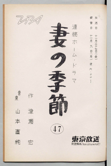 妻の季節