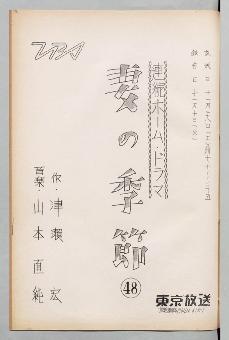 妻の季節