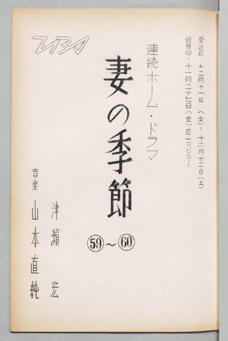 妻の季節