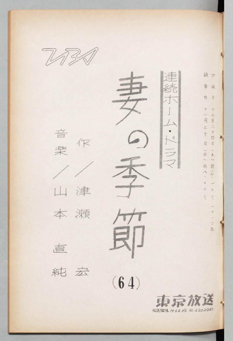 妻の季節